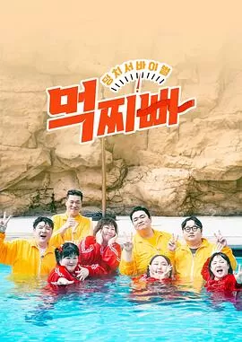 大块头生存战-吃胖瘦}